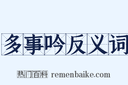 多事吟反义词是什么意思的图片